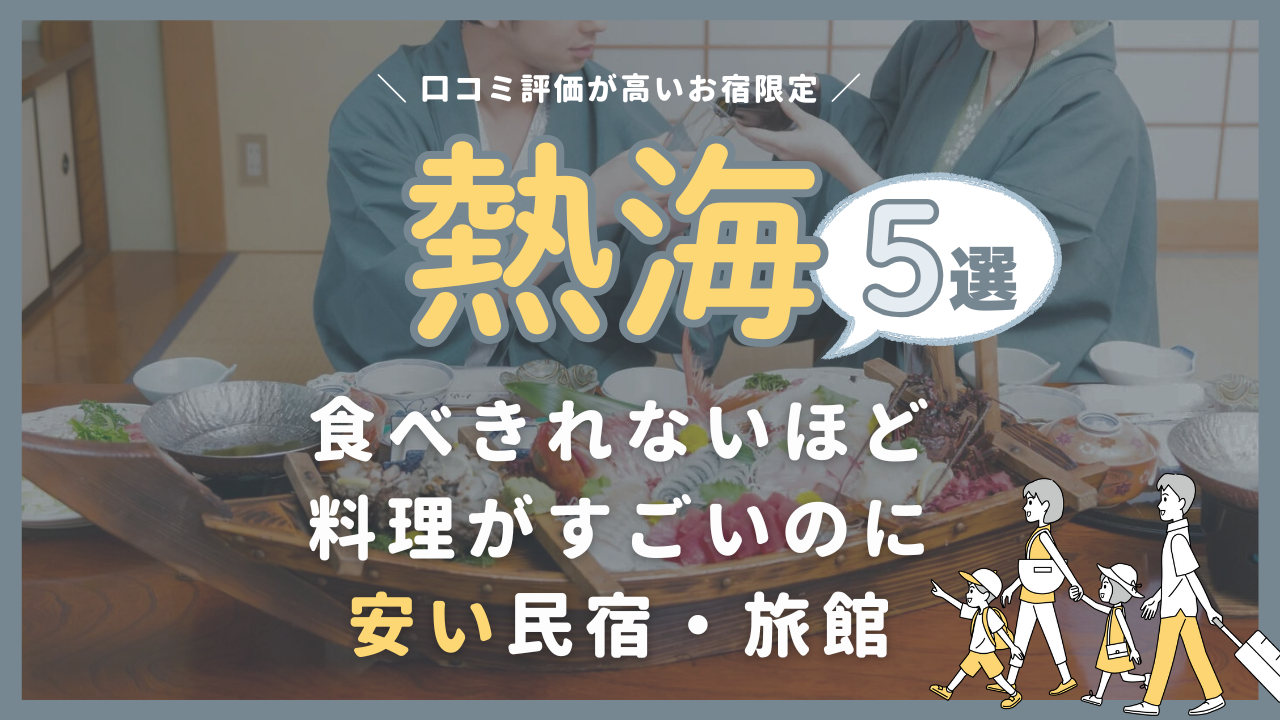 【熱海】食べきれないほど料理がすごいのに安い民宿・旅館