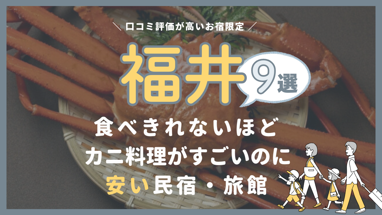 【福井】カニ料理がすごい！食べきれないほど豪華なのに安い民宿旅館9選