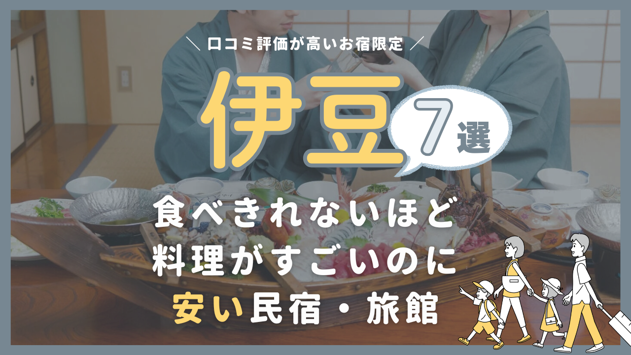 【伊豆】食べきれないほど料理がすごいのに安い民宿・旅館7選