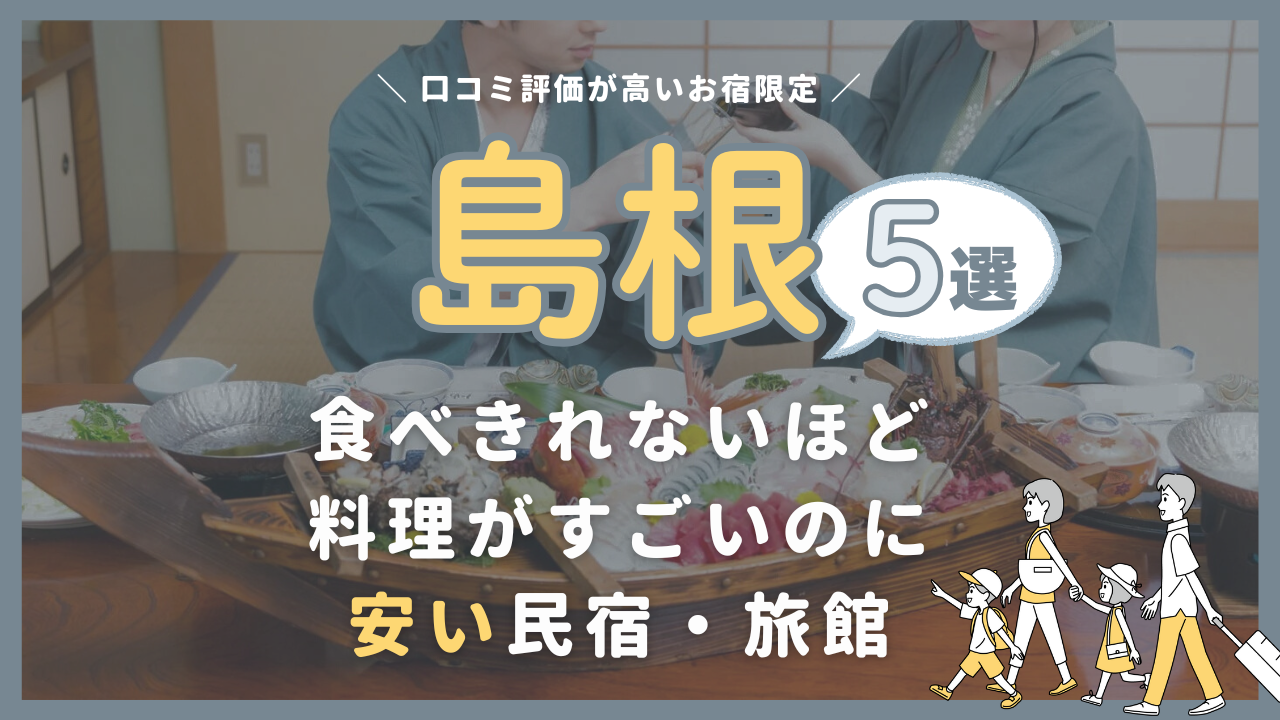 【島根県】食べきれないほど料理がすごいのに安い民宿・旅館5選