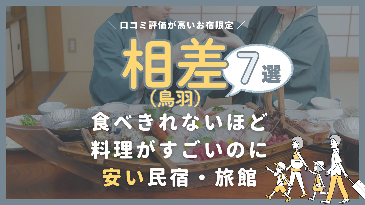 【鳥羽/相差】コスパ最強！食べきれないほど料理がすごいのに安い民宿・旅館7選