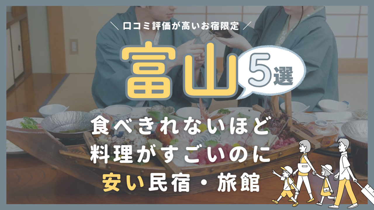 【富山県】食べきれないほど料理がすごいのに安い民宿・旅館5選