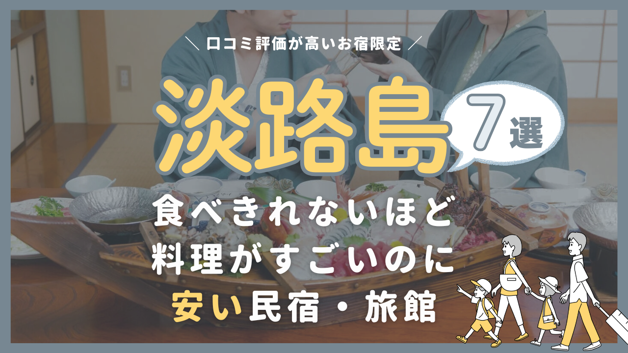 【淡路島】コスパ最強！食べきれないほど料理がすごいのに安い民宿・旅館5選