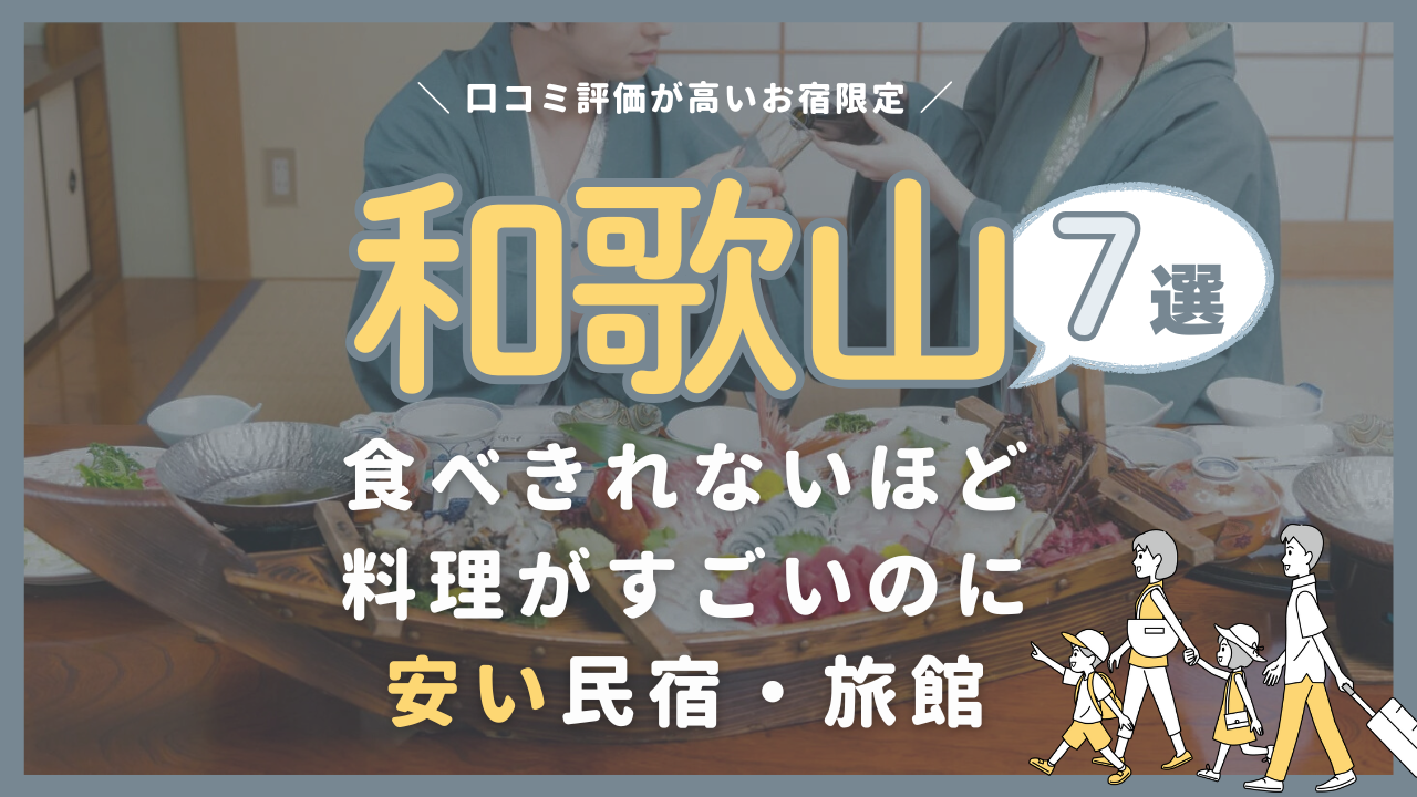 【和歌山】コスパ最強！食べきれないほど料理がすごいのに安い民宿・旅館7選