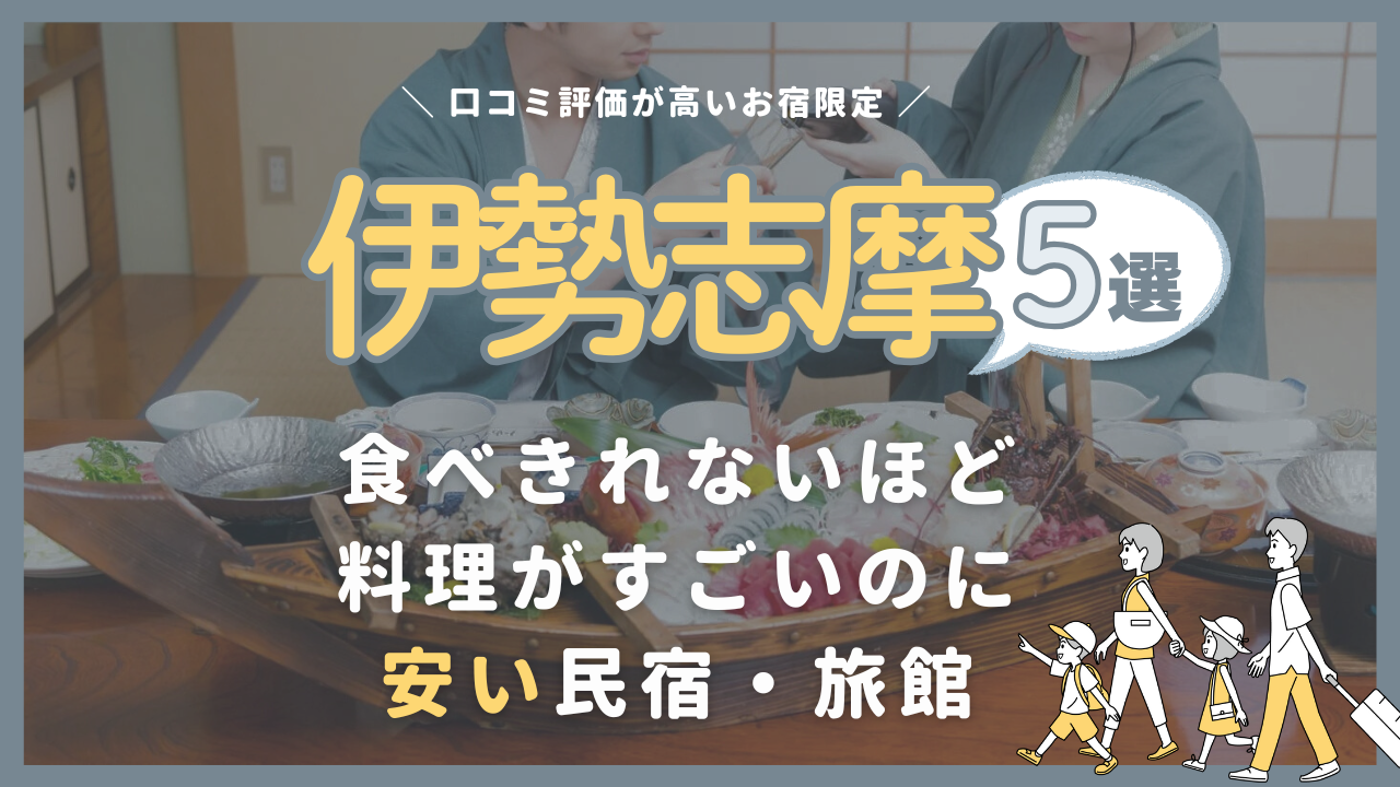 【伊勢志摩】コスパ最強！食べきれないほど料理がすごいのに安い民宿・旅館5選