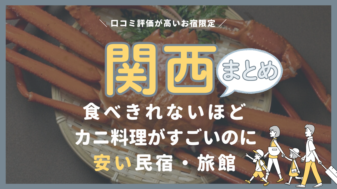 【関西】カニが食べきれないほど出るのに安い人気の宿まとめ