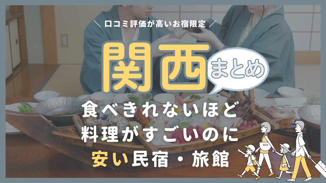 【関西まとめ】食べきれないほど料理がすごいのに安い民宿・旅館一覧