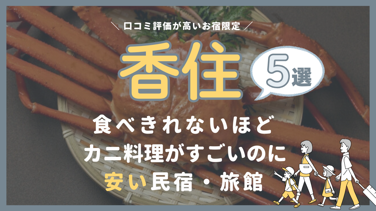 【香住】食べきれないほどカニ料理がすごいのに安い民宿・旅館5選