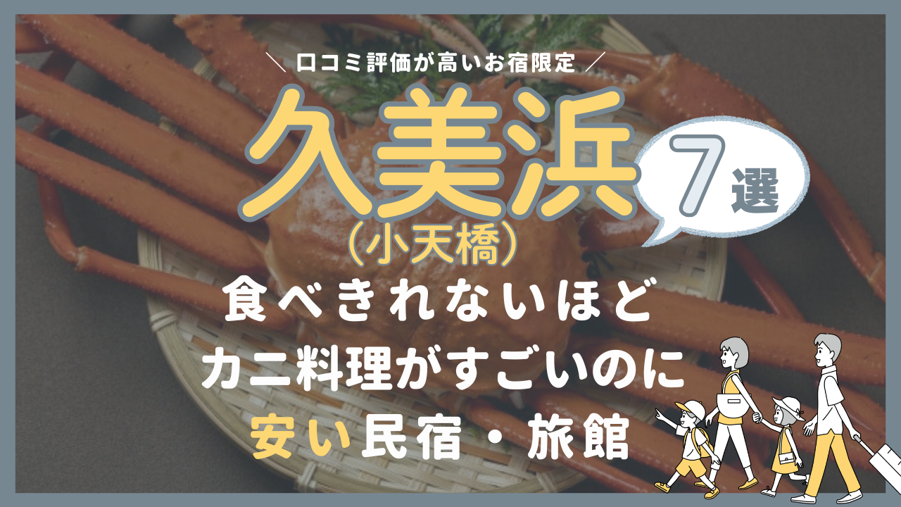 【久美浜・小天橋】食べきれないほどカニ料理がすごいのに安い民宿・旅館7選