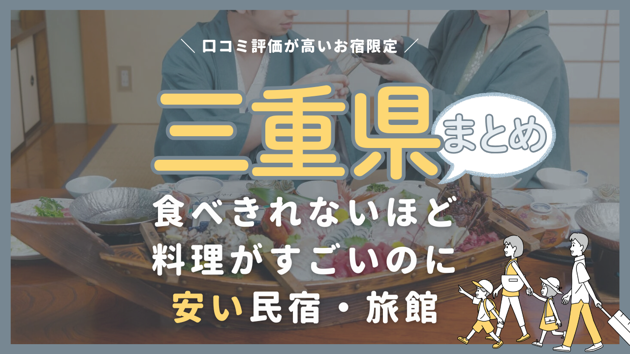 【三重県まとめ】食べきれないほど料理がすごいのに安い民宿・旅館