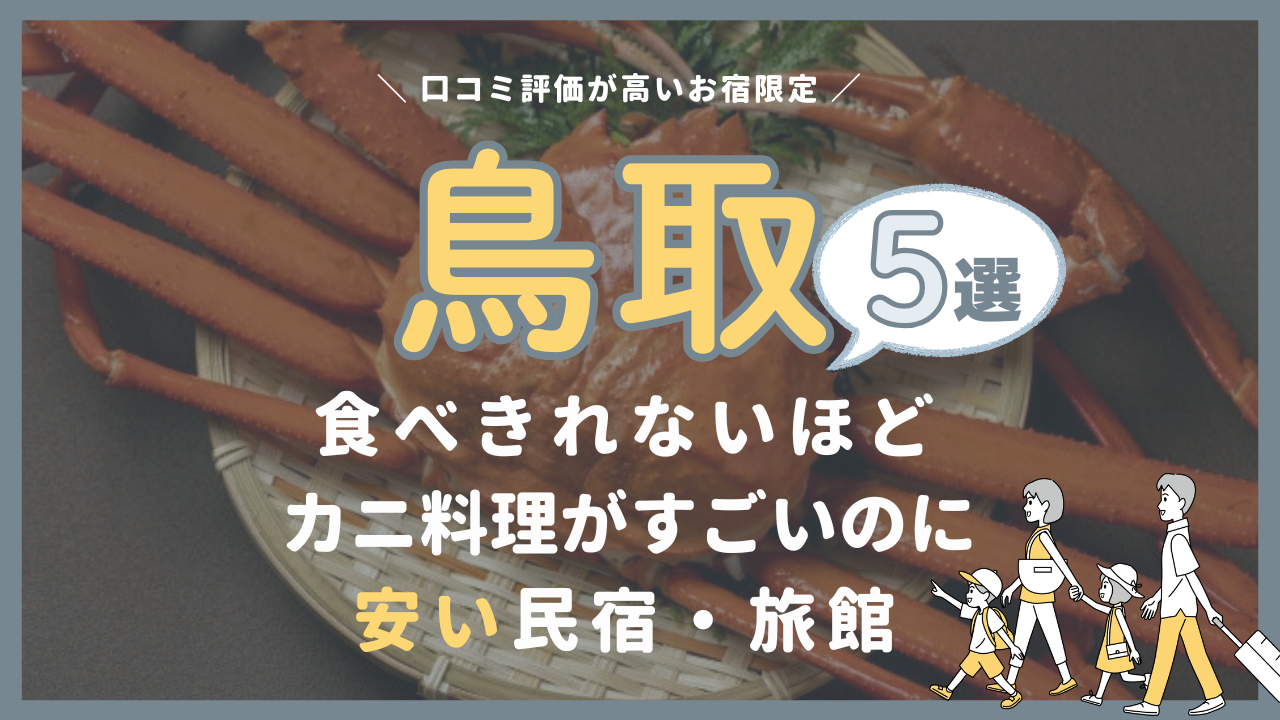 【鳥取】日帰りも！カニが食べきれないほど豪華で安い民宿旅館7選